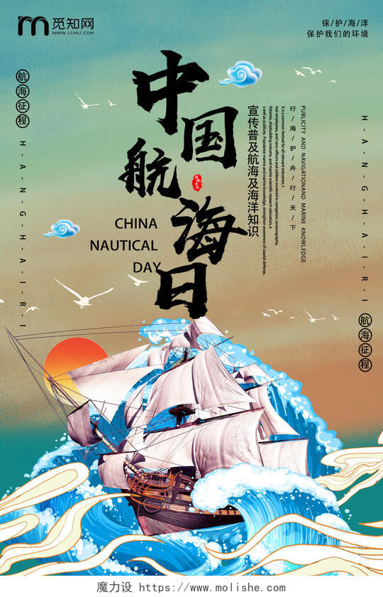 国潮风暖色系复古风中国航海日海报